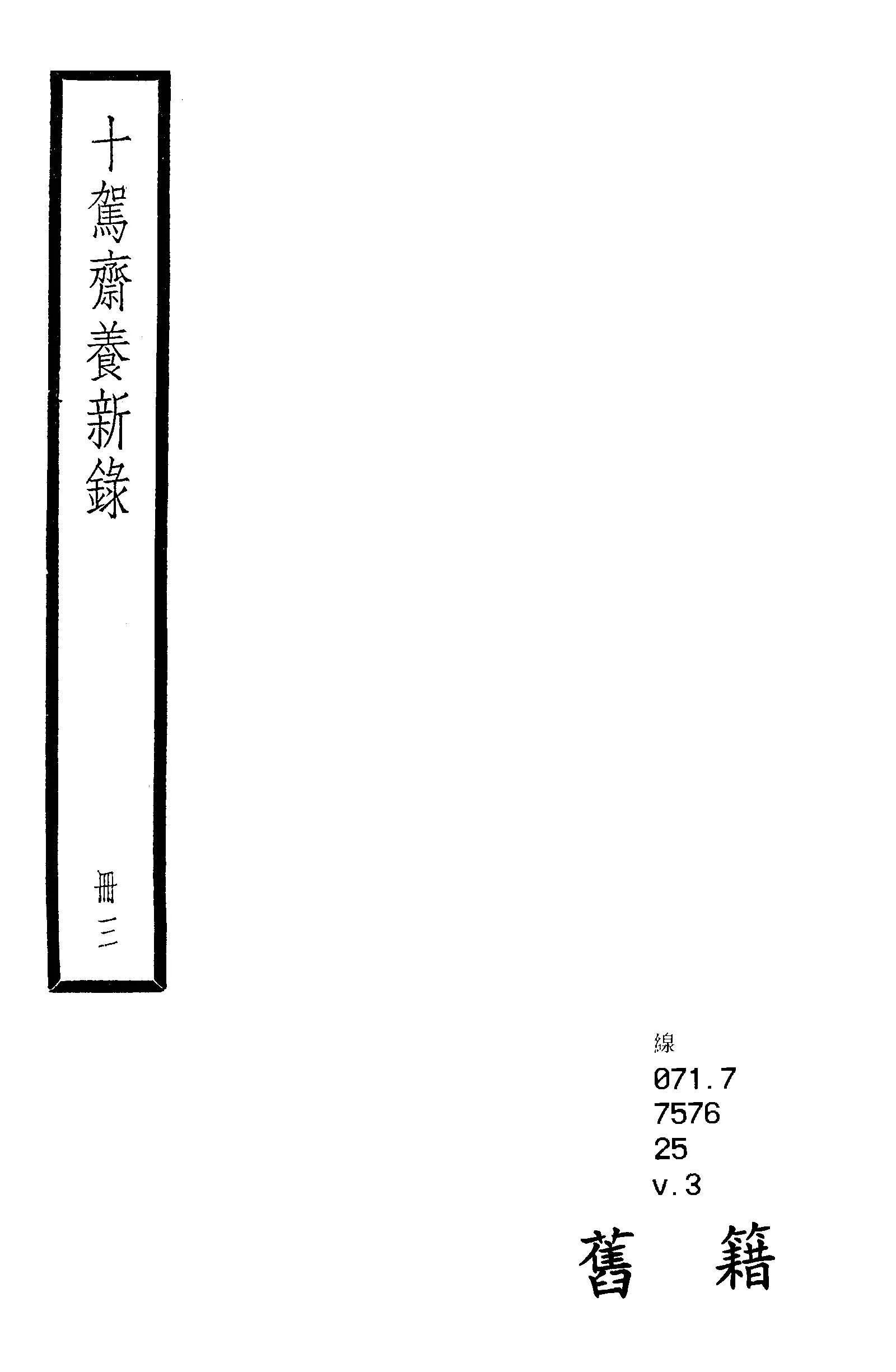 十駕齋養新錄 二十卷, 餘錄三卷 v.3  1936年 作者:(清)錢大昕撰 PDF下载-汉笺公版书