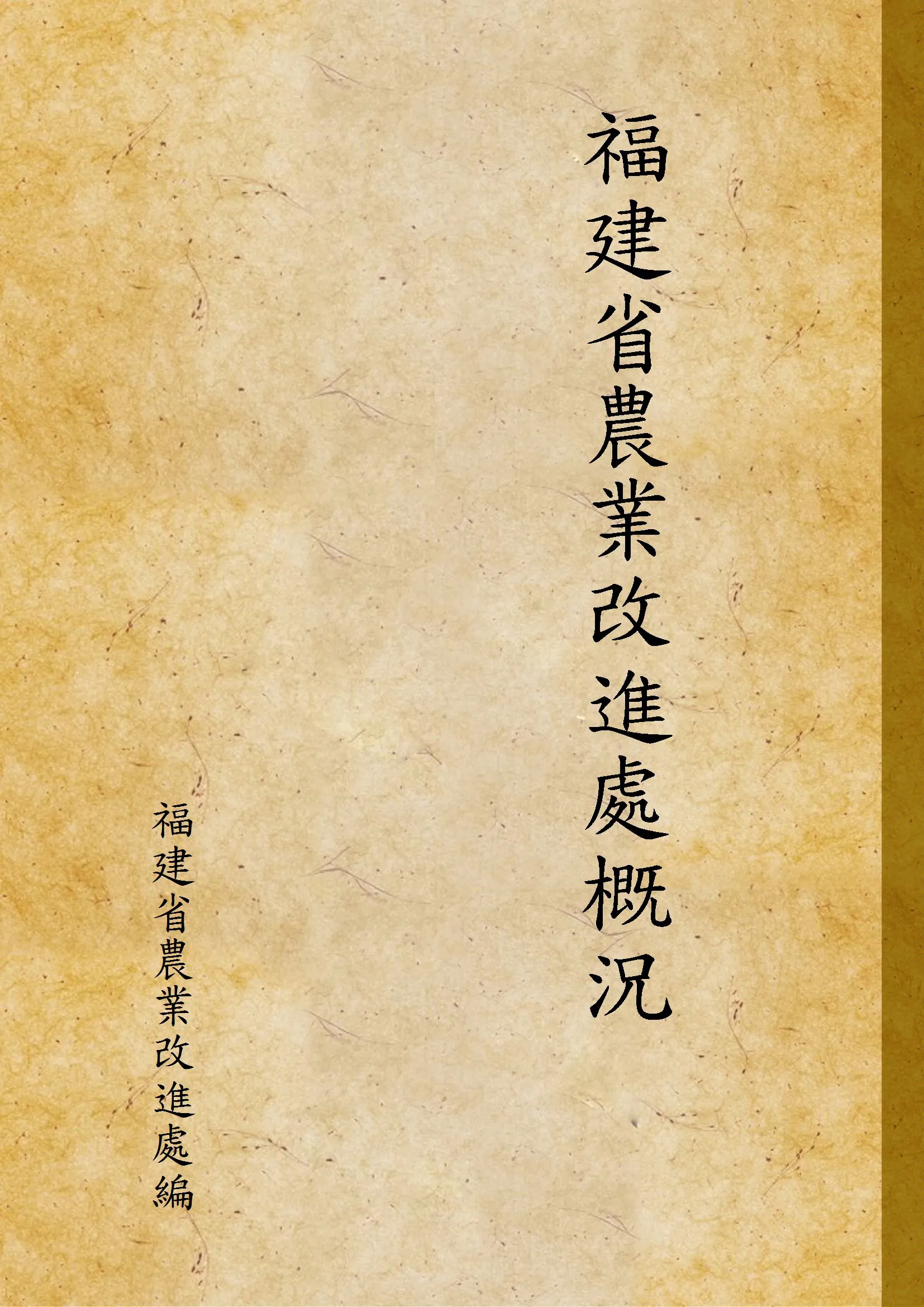 《福建省農業改進處概況》 作者:福建省農業改進處編 1940年  PDF下载-汉笺公版书