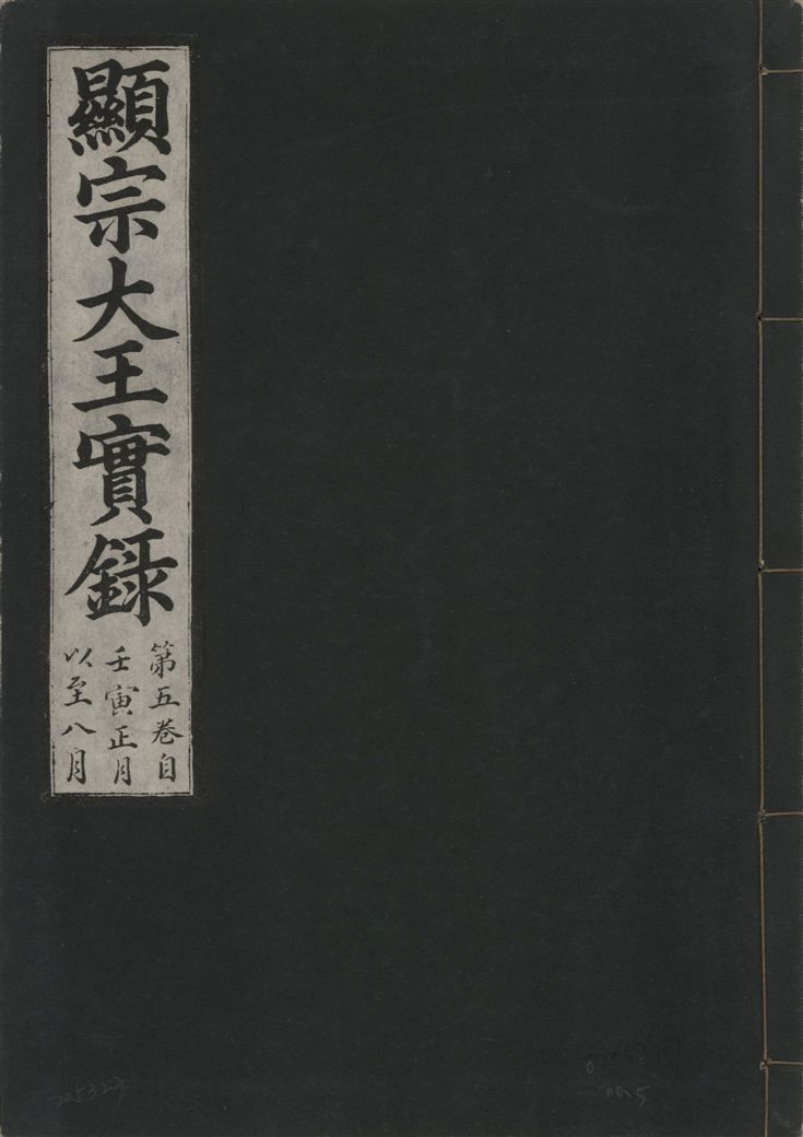 《顯宗大王實錄 v.20 no.5》 作者:著者不詳 1931年  PDF下载-汉笺公版书