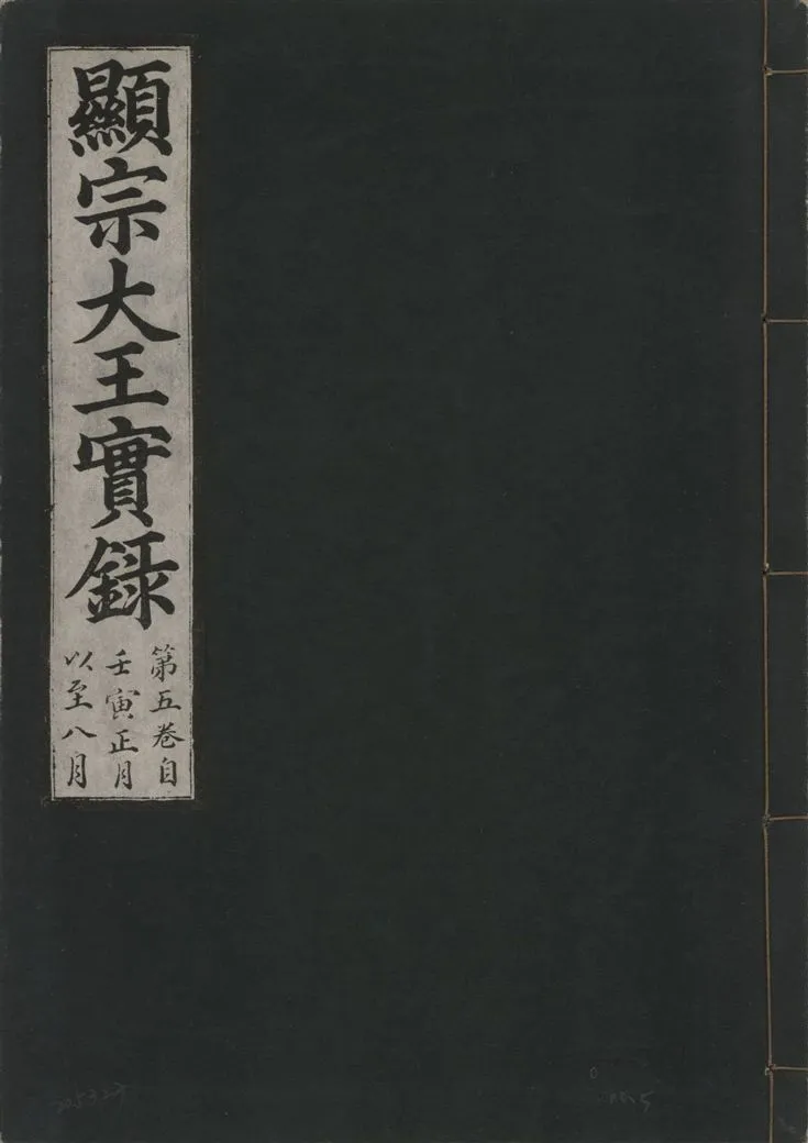 《顯宗大王實錄 v.20 no.5》 作者:著者不詳 1931年  PDF下载-汉笺公版书