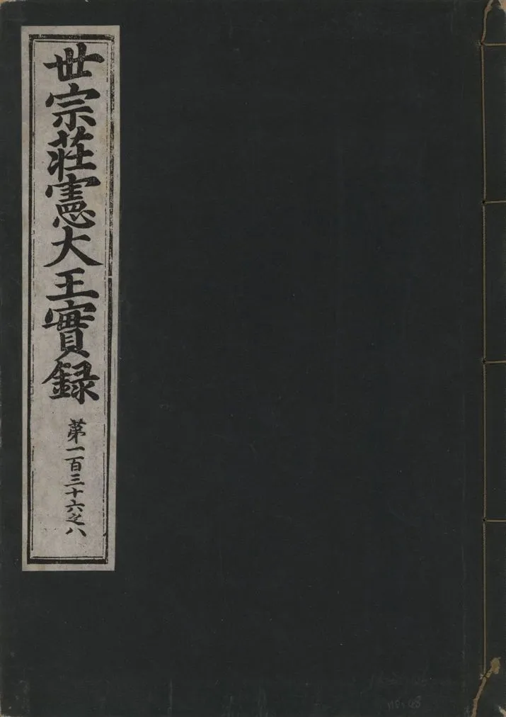 《世宗莊憲大王實錄 一百六十三卷 v.4 no.48》 作者:著者不詳 1930年  PDF下载-汉笺公版书