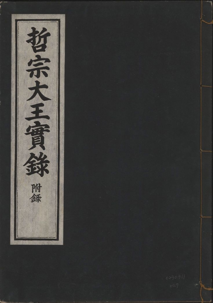 《哲宗大王實錄 附錄 v.29 no.9》 作者:著者不詳 1932年  PDF下载-汉笺公版书