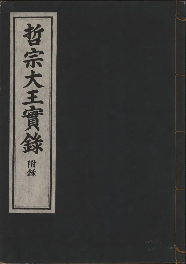 《哲宗大王實錄 附錄 v.29 no.9》 作者:著者不詳 1932年  PDF下载-汉笺公版书