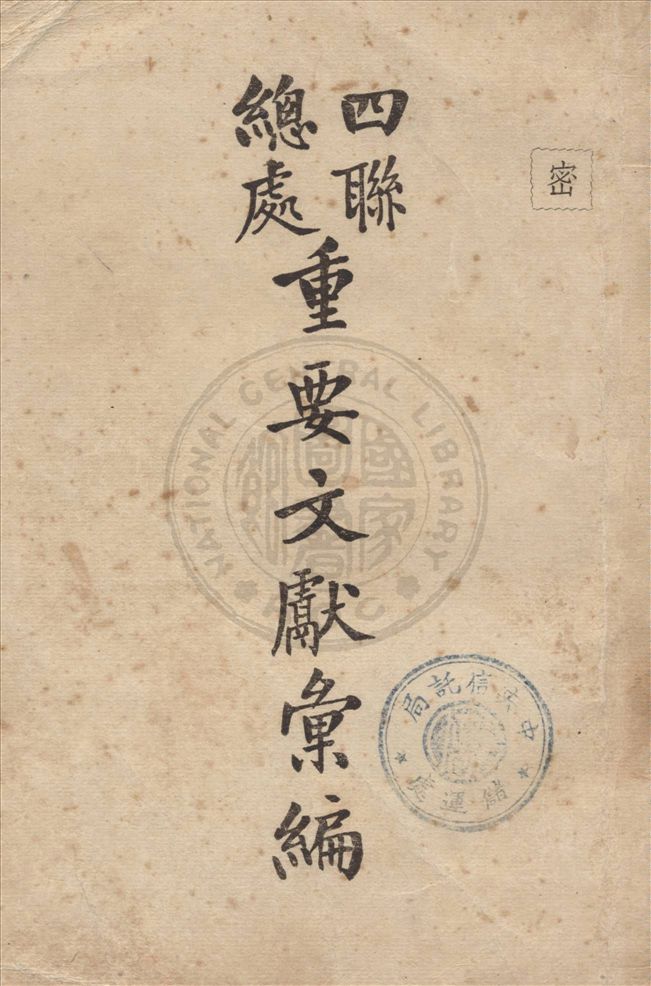 《四聯總處重要文獻彙編》 作者:四聯總處祕書處編輯 1947年  PDF下载-汉笺公版书