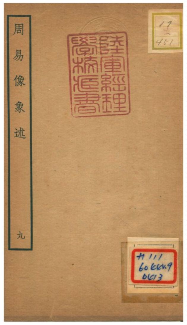 《周易像象述》 作者:吳桂森撰 不詳年  PDF下载-汉笺公版书