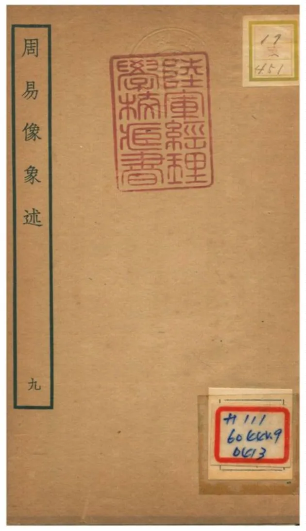 《周易像象述》 作者:吳桂森撰 不詳年  PDF下载-汉笺公版书