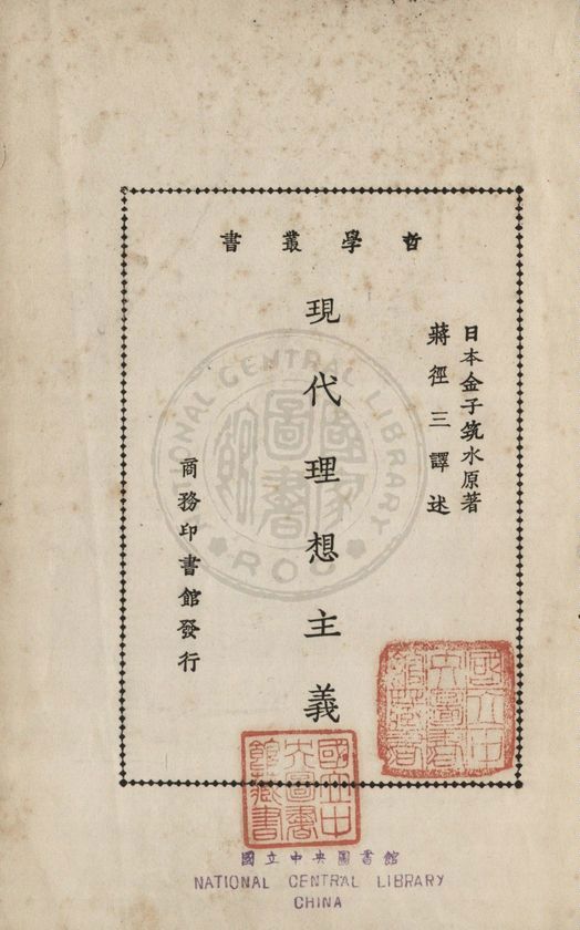 《現代理想主義》 作者:金子筑子撰 ; 蔣徑三譯 1933年  PDF下载-汉笺公版书