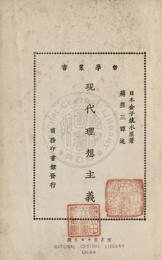《現代理想主義》 作者:金子筑子撰 ; 蔣徑三譯 1933年  PDF下载-汉笺公版书