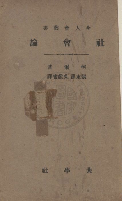 《社會論》 作者:G.D.H. Cole著 ; 張東蓀, 吳獻書譯 1933年  PDF下载-汉笺公版书