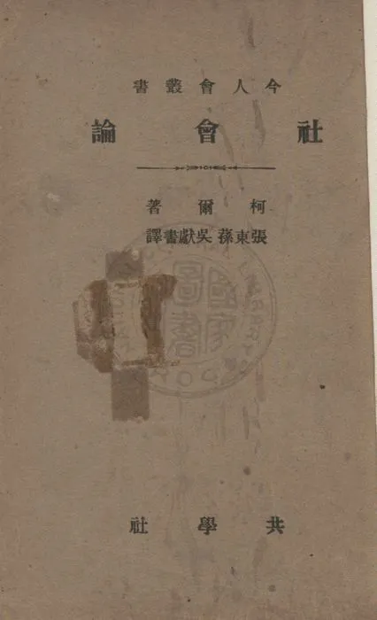 《社會論》 作者:G.D.H. Cole著 ; 張東蓀, 吳獻書譯 1933年  PDF下载-汉笺公版书