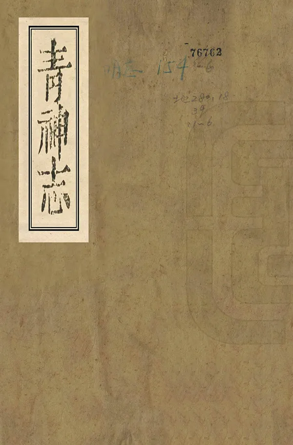 《青神縣誌》编撰：郭世棻 清光緒3年[1877] PDF下载-汉笺公版书