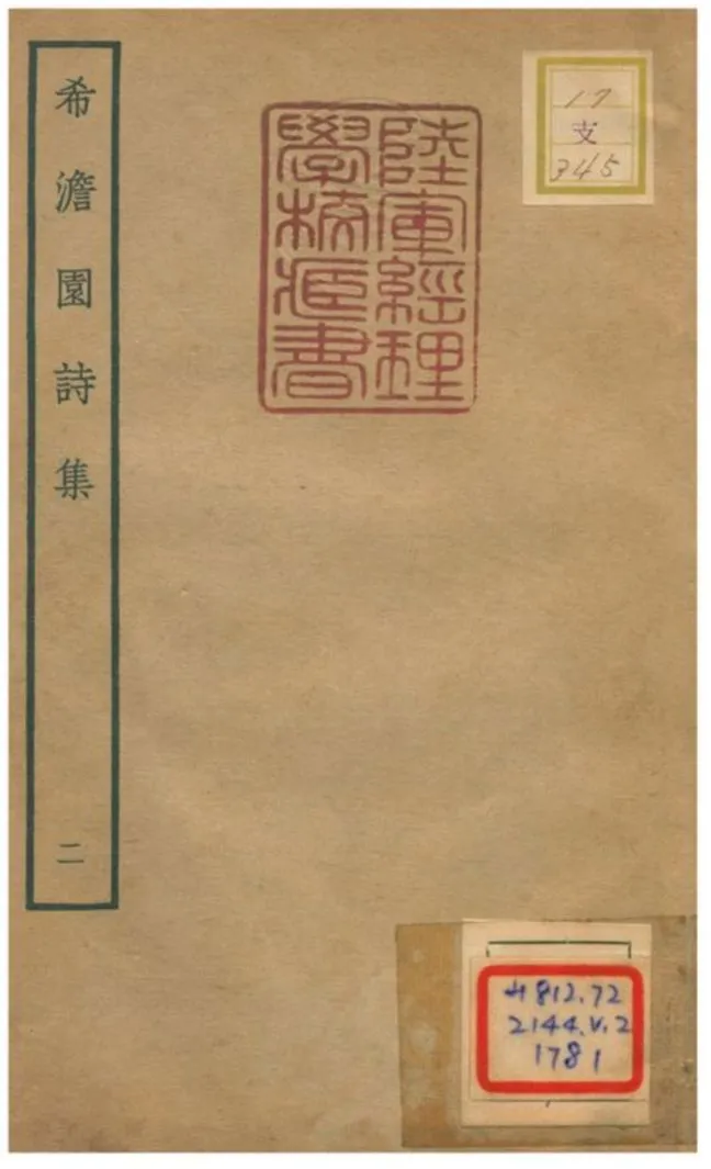 《希澹園詩集》 作者:虞堪撰 不詳年  PDF下载-汉笺公版书