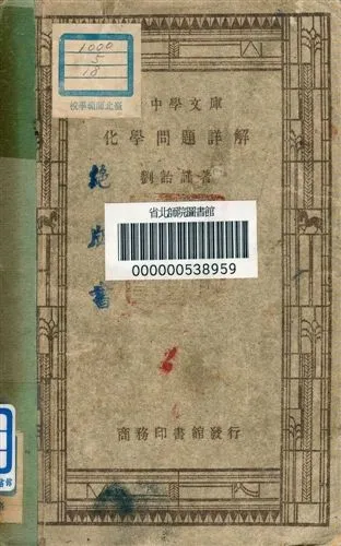 《化學問題詳解 v.232》 作者:劉詒謹編 1947年  PDF下载-汉笺公版书