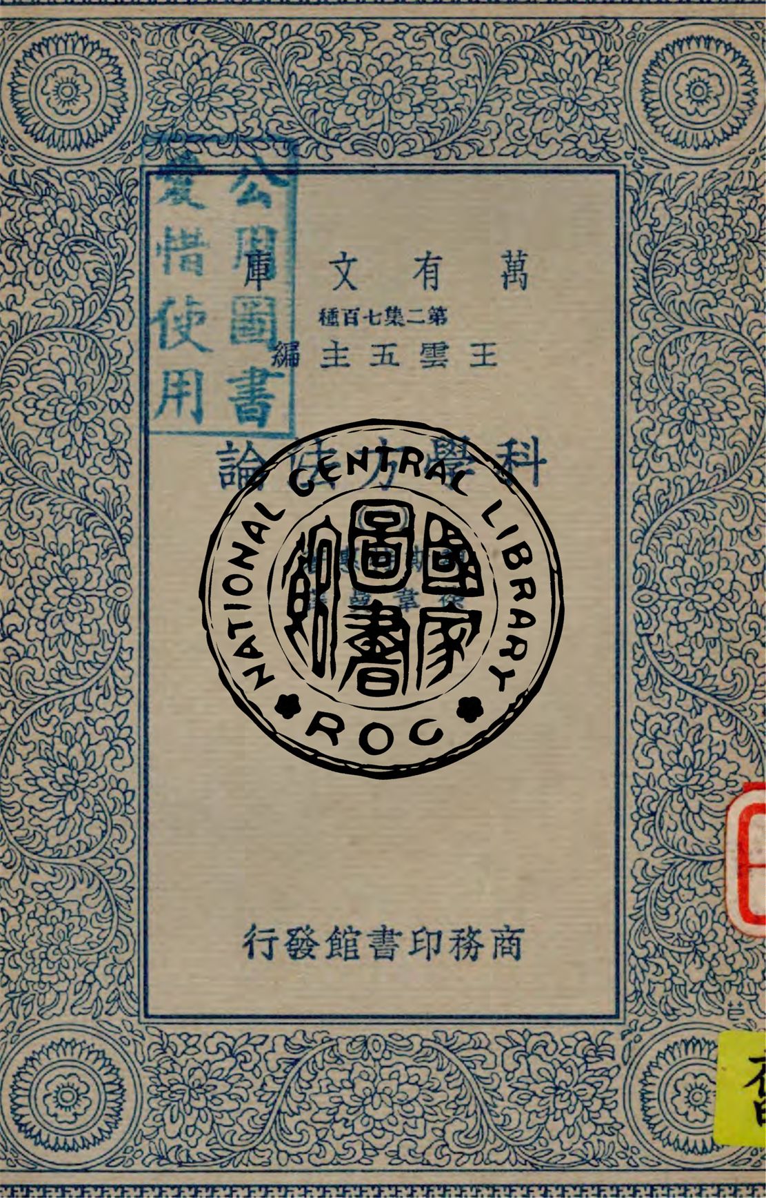 《科學方法論 v.2》 作者:魏斯特惠著 ; 徐韋曼譯述 1935年  PDF下载-汉笺公版书