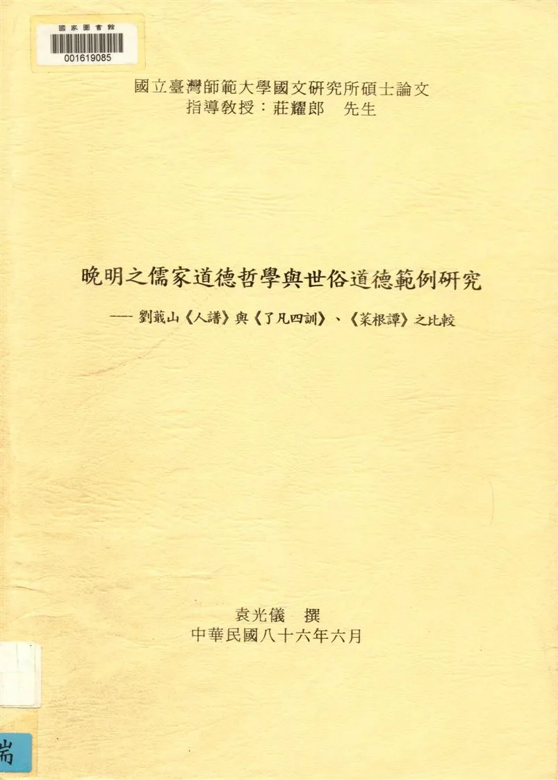 《晚明之儒家道德哲學與世俗道德範例研究》 作者:袁光儀撰 1997年  PDF下载-汉笺公版书