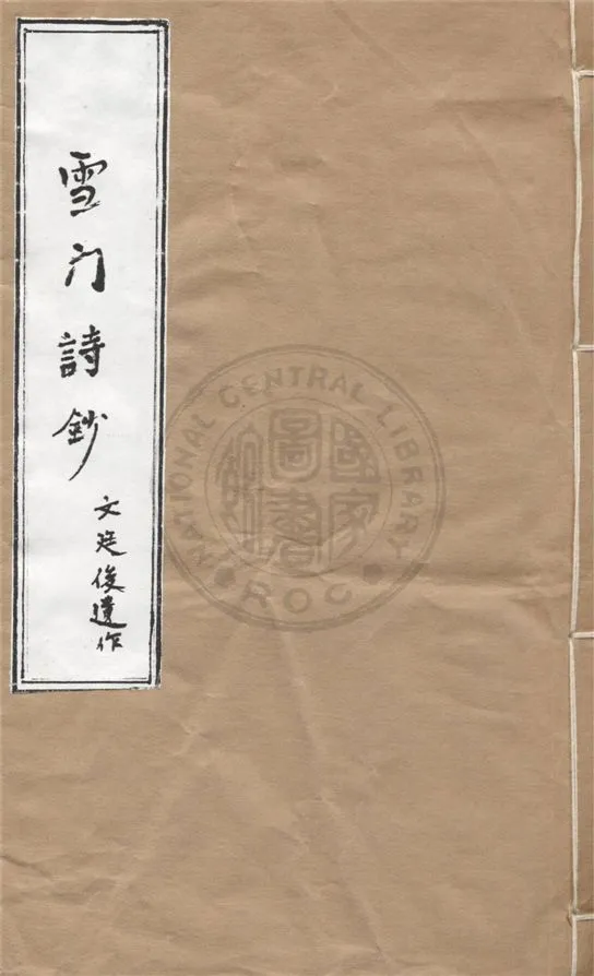 《雪門詩鈔》 作者:文廷俊遺作 2005年  PDF下载-汉笺公版书