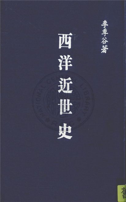 《西洋近世史》 作者:李季谷撰 1947年  PDF下载-汉笺公版书