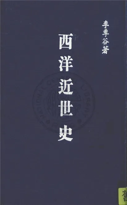 《西洋近世史》 作者:李季谷撰 1947年  PDF下载-汉笺公版书