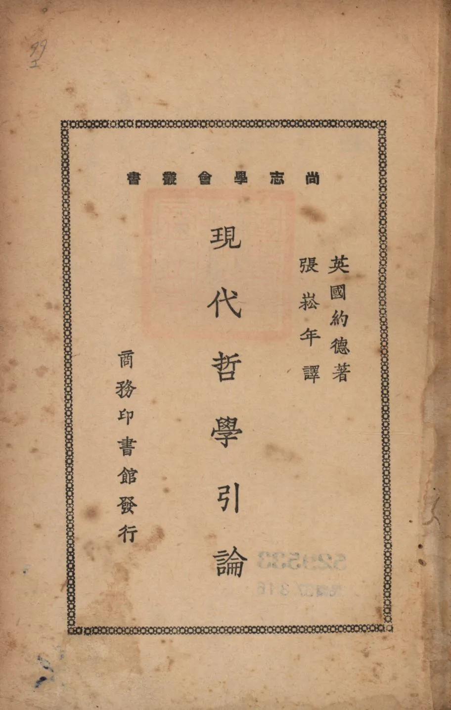 《現代哲學引論》 作者:約德著;張崧年譯; 1926年  PDF下载-汉笺公版书