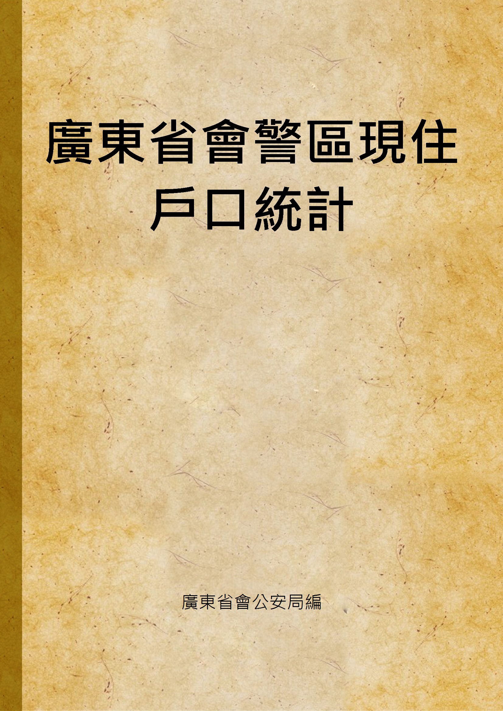 《廣東省會警區現住戶口統計》 作者:廣東省會公安局編 1936年  PDF下载-汉笺公版书