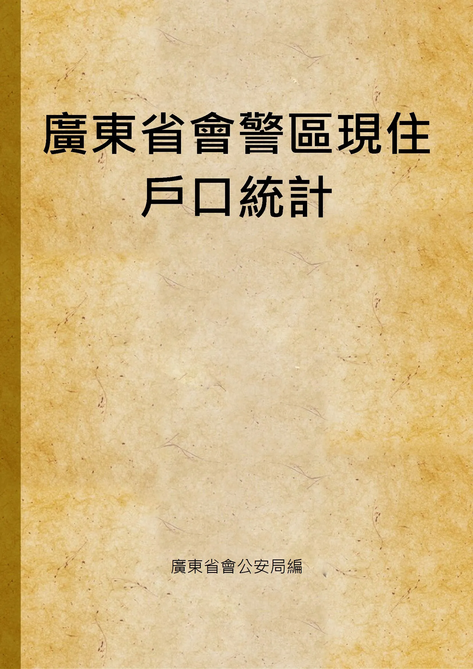 《廣東省會警區現住戶口統計》 作者:廣東省會公安局編 1936年  PDF下载-汉笺公版书