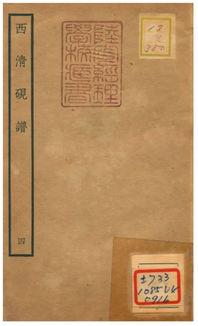 《西清硯譜 v.4》 作者:不詳 不詳年  PDF下载-汉笺公版书