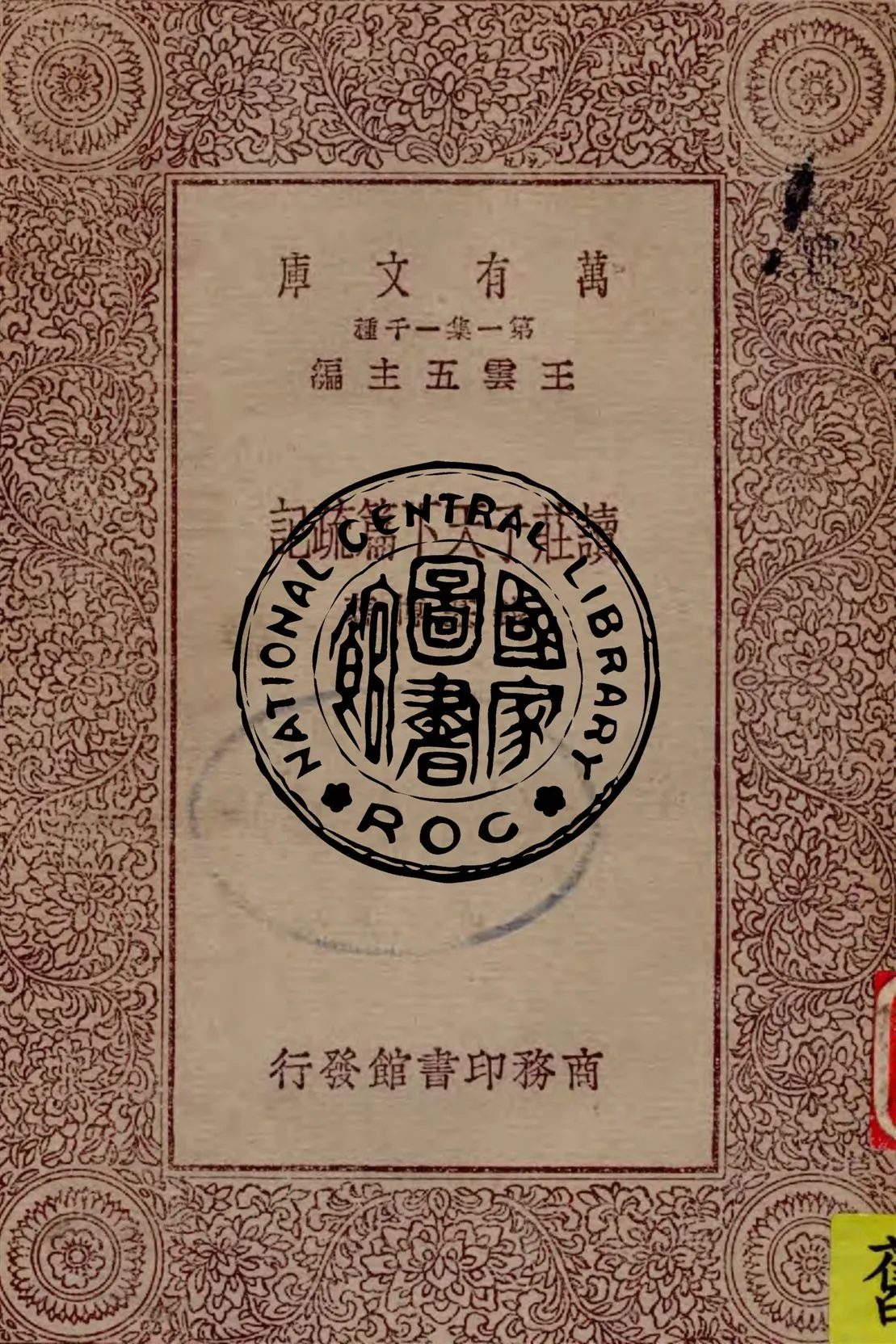 《讀莊子天下篇疏記》 作者:錢基博著 1930年  PDF下载-汉笺公版书