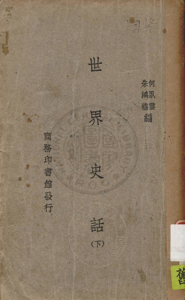《世界史話 v.2》 作者:何臥雲, 朱鴻禧編 1934年  PDF下载-汉笺公版书