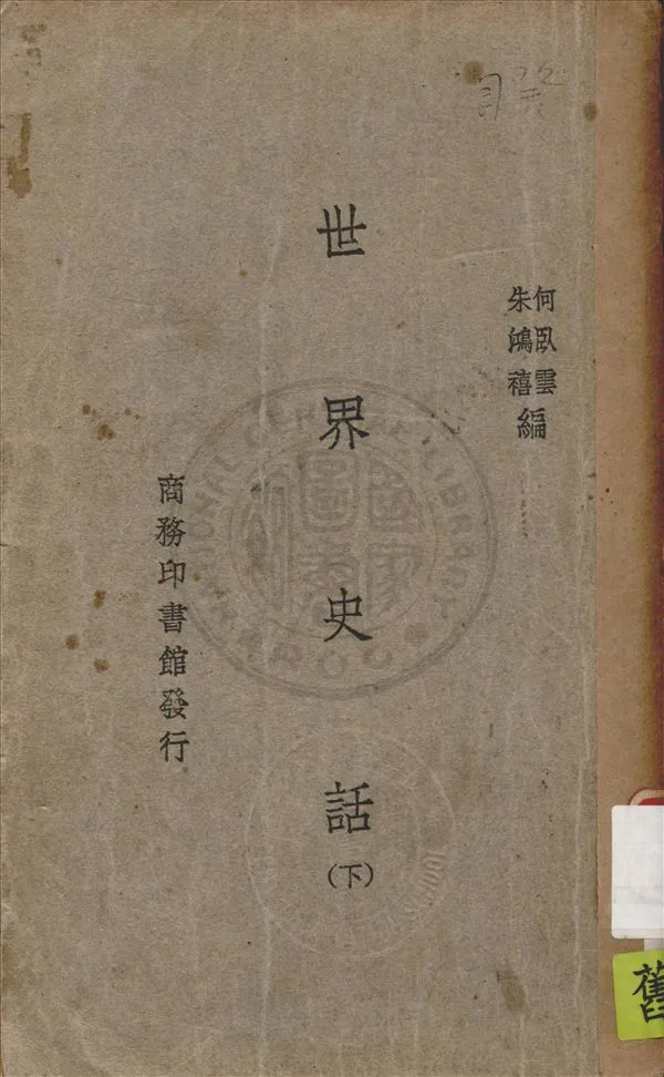 《世界史話 v.2》 作者:何臥雲, 朱鴻禧編 1934年  PDF下载-汉笺公版书