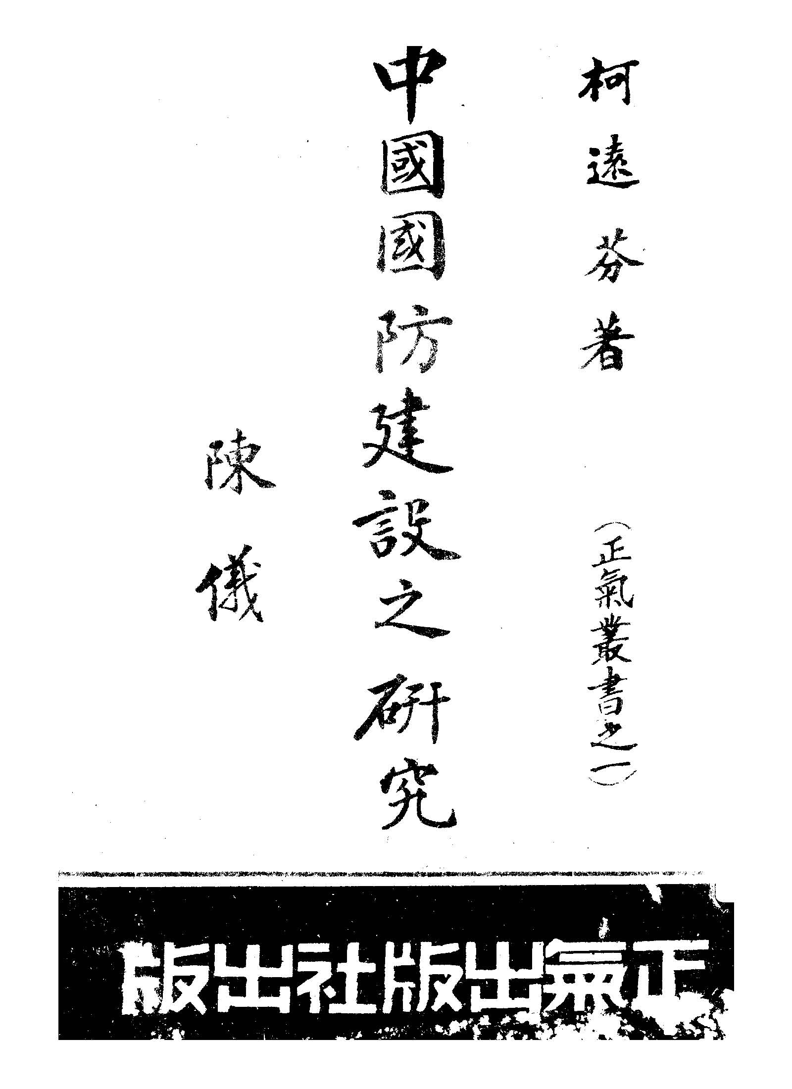 《中國國防建設之研究》 作者:柯遠芬著 1946年  PDF下载-汉笺公版书