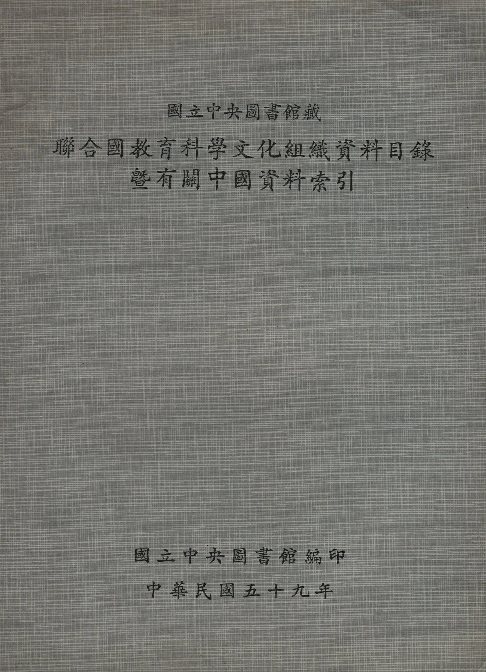 國立中央圖書館藏聯合國教育科學文化組織資料目錄技有關中國資料索引 1970年 作者:國立中央圖書館編 PDF下载-汉笺公版书
