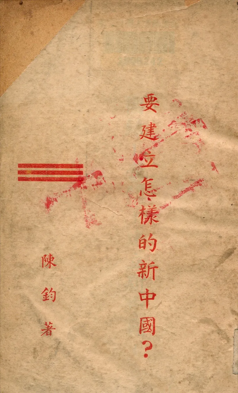 《要建立怎樣的新中國?》 作者:陳鈞著 1938年  PDF下载-汉笺公版书