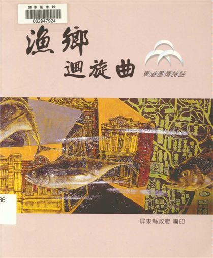 《漁鄉迴旋曲》 作者:徐芬春, 陳永森總編輯 2005年  PDF下载-汉笺公版书
