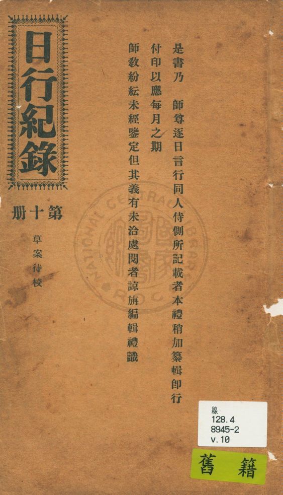 《日行記錄 v.10》 作者:段正元及其弟子作 1924年  PDF下载-汉笺公版书