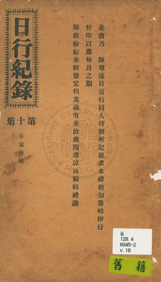 《日行記錄 v.10》 作者:段正元及其弟子作 1924年  PDF下载-汉笺公版书