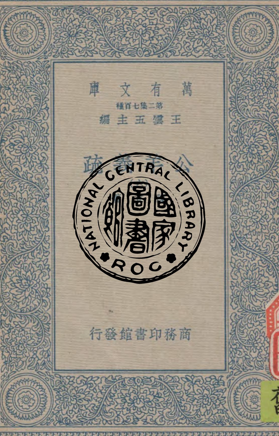 《公羊義疏 v.6》 作者:陳立著 1934年  PDF下载-汉笺公版书