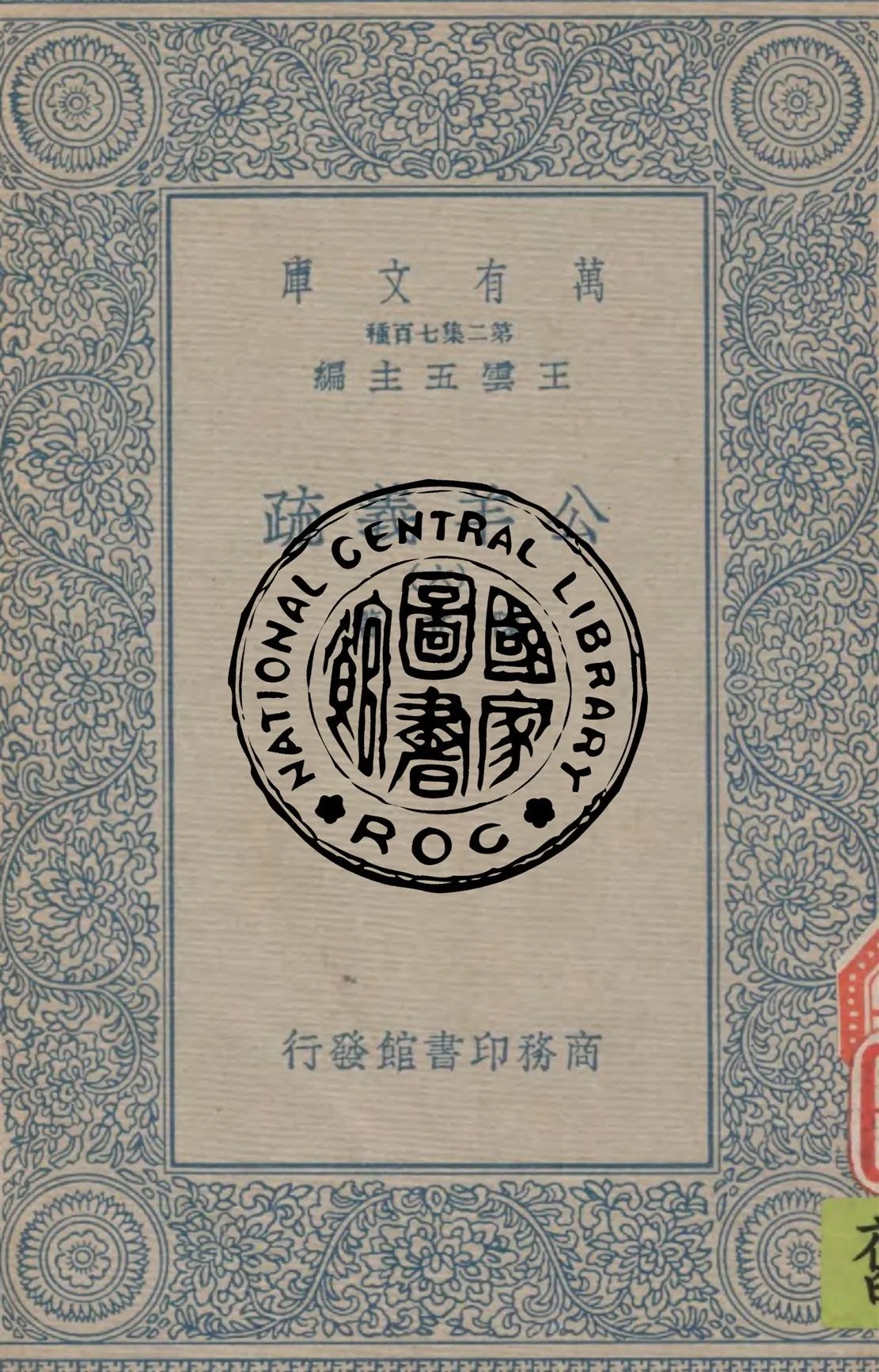 《公羊義疏 v.6》 作者:陳立著 1934年  PDF下载-汉笺公版书