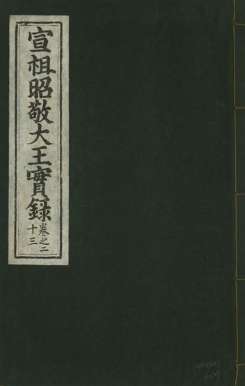 《宣宗昭敬大王實錄 二百二十一卷 v.14 no.23》 作者:著者不詳 1931年  PDF下载-汉笺公版书