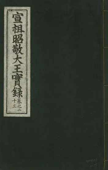 《宣宗昭敬大王實錄 二百二十一卷 v.14 no.23》 作者:著者不詳 1931年  PDF下载-汉笺公版书