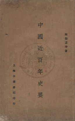 《中國近百年史要》 作者:陳懷孟沖著 民19.11[1930.11]年  PDF下载-汉笺公版书