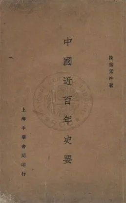 《中國近百年史要》 作者:陳懷孟沖著 民19.11[1930.11]年  PDF下载-汉笺公版书