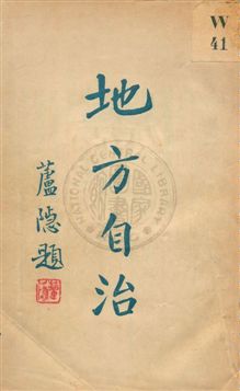 《地方自治》 作者:[中國國民黨中央執行委員會宣傳委員會編] 19uu年  PDF下载-汉笺公版书