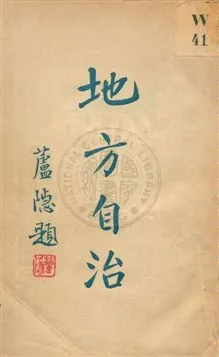《地方自治》 作者:[中國國民黨中央執行委員會宣傳委員會編] 19uu年  PDF下载-汉笺公版书