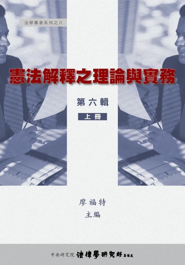 《憲法解釋之理論與實務 上冊》 作者:廖福特主編 2009年  PDF下载-汉笺公版书