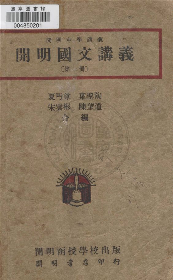 《開明國文講義》 作者:夏丐尊等編著 1948年  PDF下载-汉笺公版书