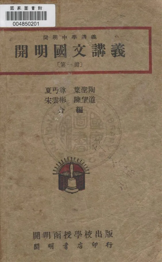 《開明國文講義》 作者:夏丐尊等編著 1948年  PDF下载-汉笺公版书
