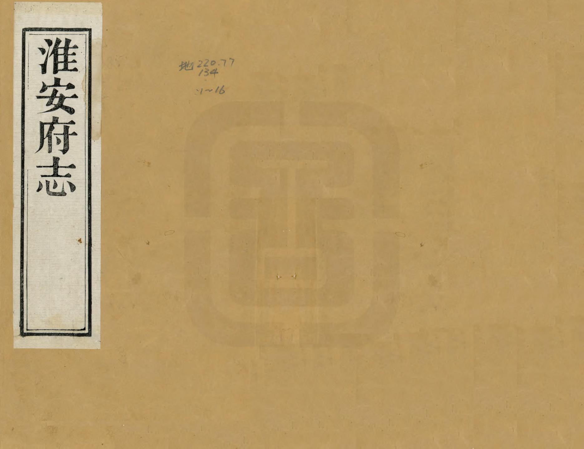 《淮安府志》编撰：卫哲治 清咸豐2年[1852] PDF下载-汉笺公版书