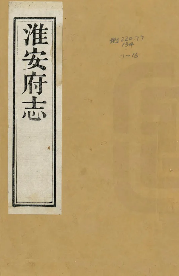 《淮安府志》编撰：卫哲治 清咸豐2年[1852] PDF下载-汉笺公版书
