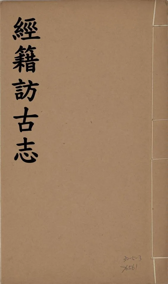 《經籍訪古志 六卷, 補遺一卷 v.2》 作者:澁江全善, 森立之撰 1929年  PDF下载-汉笺公版书