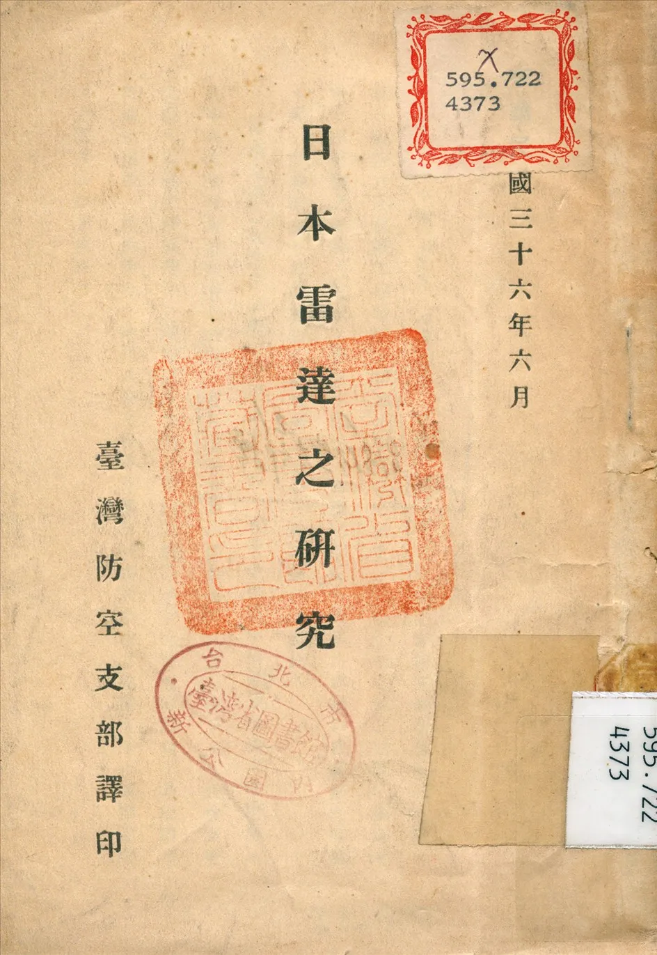 《日本雷達之研究》 作者:臺灣防空支部 譯 1947年  PDF下载-汉笺公版书